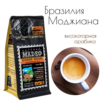 АРАБИКА БРАЗИЛИЯ МОДЖИАНА Марка Madeo, кофе в зёрнах, вес 500 г 2750293