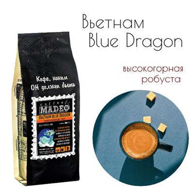 РОБУСТА ВЬЕТНАМ BLUE DRAGON  Марка Madeo, кофе в зёрнах, вес 500 г 2750296