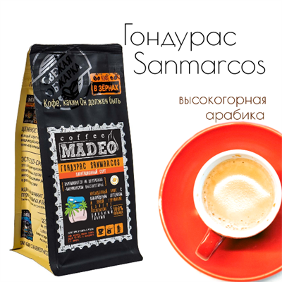 АРАБИКА ГОНДУРАС SANMARCOS Марка Madeo, кофе в зёрнах, вес 500 г 2750297