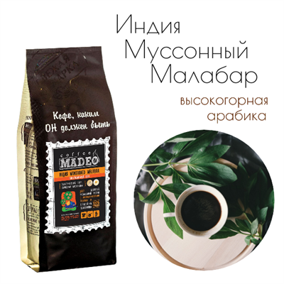 АРАБИКА ИНДИЯ МУССОННЫЙ МАЛАБАР Марка Madeo, кофе в зёрнах, вес 500 г 2750413