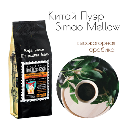 АРАБИКА КИТАЙ ПУЭР SIMAO MELLOW Марка Madeo, кофе в зёрнах, вес 500 г 2751143