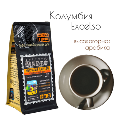 АРАБИКА КОЛУМБИЯ EXCELSO Марка Madeo, кофе в зёрнах, вес 500 г 2751145