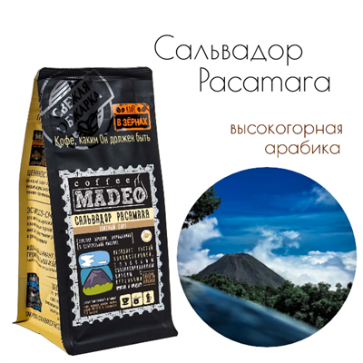 АРАБИКА САЛЬВАДОР PACAMARA Марка Madeo, кофе в зёрнах, вес 500 г 2751146