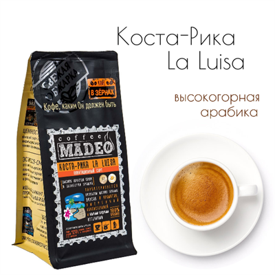 АРАБИКА КОСТА-РИКА LA LUISA Марка Madeo, кофе в зёрнах, вес 500 г 2751147