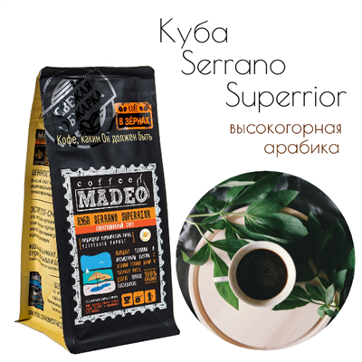 АРАБИКА КУБА SERRANO SUPERRIOR Марка Madeo, кофе в зёрнах, вес 500 г 2751148