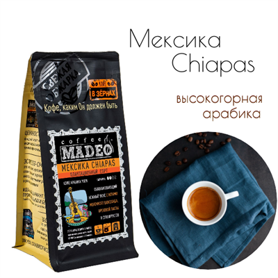 АРАБИКА МЕКСИКА CHIAPAS Марка Madeo, кофе в зёрнах, вес 500 г 2751220