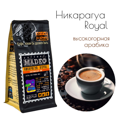 АРАБИКА НИКАРАГУА ROYAL Марка Madeo, кофе в зёрнах, вес 500 г 2751235