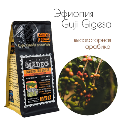 АРАБИКА ЭФИОПИЯ GUJI GIGESA  Марка Madeo, кофе в зёрнах, вес 500 г 2751244