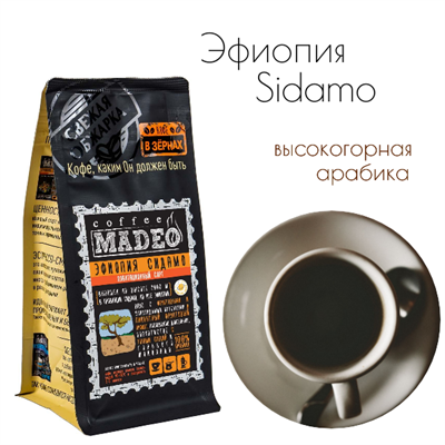 АРАБИКА ЭФИОПИЯ SIDAMO  Марка Madeo, кофе в зёрнах, вес 500 г 2751247