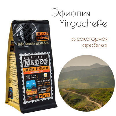 АРАБИКА ЭФИОПИЯ YIRGACHEFFE Марка Madeo, кофе в зёрнах, вес 500 г 2751248