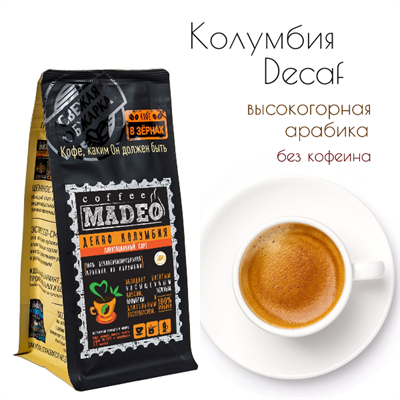 АРАБИКА  КОЛУМБИЯ DECAF без кофеина Марка Madeo, кофе в зёрнах, вес 500 г 2781151