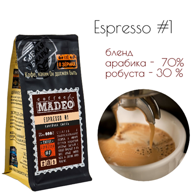 БЛЕНД ESPRESSO #1 Марка Madeo, кофе в зёрнах, вес 500 г 2781152