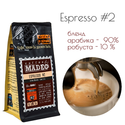 БЛЕНД ESPRESSO #2 Марка Madeo, кофе в зёрнах, вес 500 г 2781154