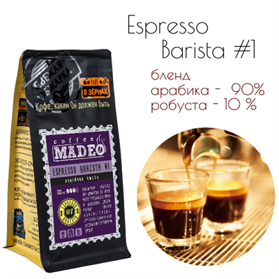 БЛЕНД ESPRESSO BARISTA #1 Марка Madeo, кофе в зёрнах, вес 500 г 2781160