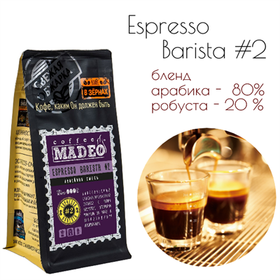 БЛЕНД ESPRESSO BARISTA #2 Марка Madeo, кофе в зёрнах, вес 500 г 2781161