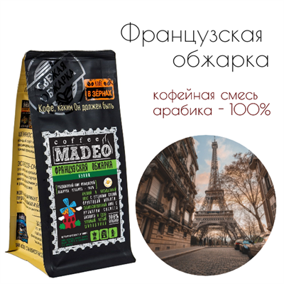 БЛЕНД ФРАНЦУЗСКАЯ ОБЖАРКА Марка Madeo, кофе в зёрнах, вес 500 г 2781407