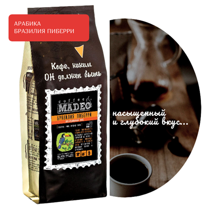 АРАБИКА БРАЗИЛИЯ ПИБЕРРИ Марка Madeo, кофе в зёрнах, вес 500 г 2746384