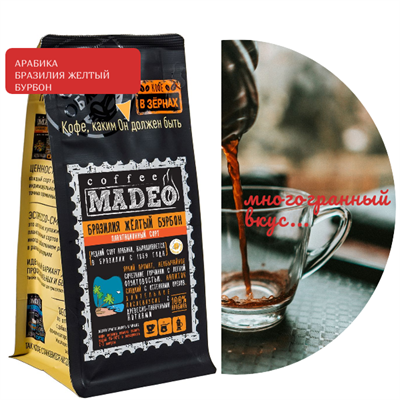 АРАБИКА БРАЗИЛИЯ ЖЁЛТЫЙ БУРБОН Марка Madeo, кофе в зёрнах, вес 500 г 2746385