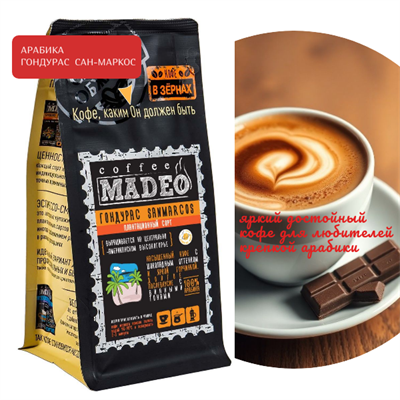 АРАБИКА ГОНДУРАС  САН-МАРКОС Марка Madeo, кофе в зёрнах, вес 500 г 2750297