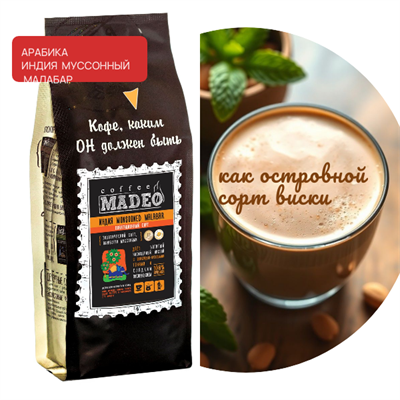 АРАБИКА ИНДИЯ МУССОННЫЙ МАЛАБАР Марка Madeo, кофе в зёрнах, вес 500 г 2750413