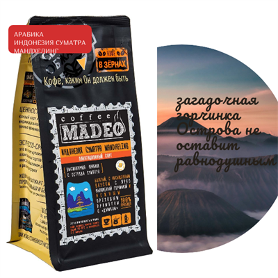 АРАБИКА ИНДОНЕЗИЯ СУМАТРА MANDHELING Марка Madeo, кофе в зёрнах, вес 500 г 2750418