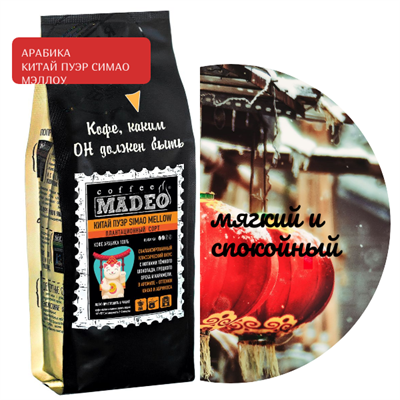 АРАБИКА КИТАЙ ПУЭР SIMAO MELLOW Марка Madeo, кофе в зёрнах, вес 500 г 2751143