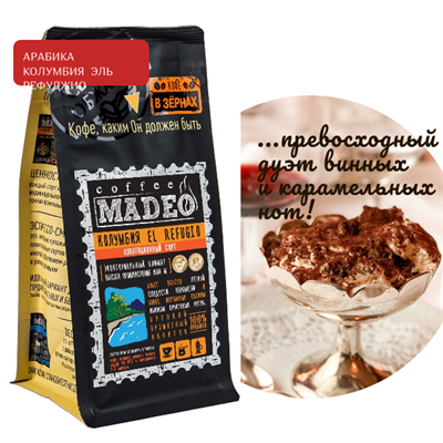 АРАБИКА КОЛУМБИЯ EL REFUGIO Марка Madeo, кофе в зёрнах, вес 500 г 2751144