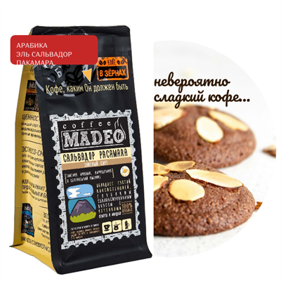 АРАБИКА ЭЛЬ САЛЬВАДОР PACAMARA Марка Madeo, кофе в зёрнах, вес 500 г 2751146