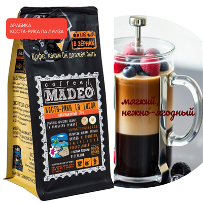 АРАБИКА КОСТА-РИКА LA LUISA Марка Madeo, кофе в зёрнах, вес 500 г 2751147