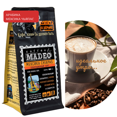 АРАБИКА МЕКСИКА CHIAPAS Марка Madeo, кофе в зёрнах, вес 500 г 2751220