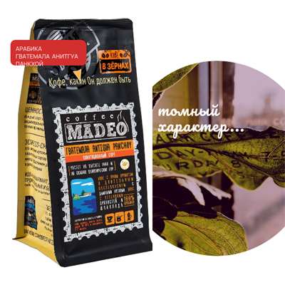 АРАБИКА ГВАТЕМАЛА АНТИГУА PANCHOY Марка Madeo, кофе в зёрнах, вес 500 г 2750437