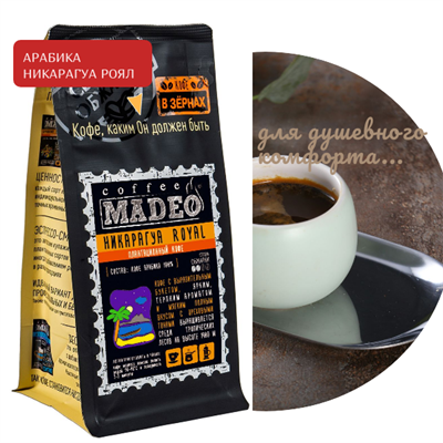 АРАБИКА НИКАРАГУА ROYAL Марка Madeo, кофе в зёрнах, вес 500 г 2751235
