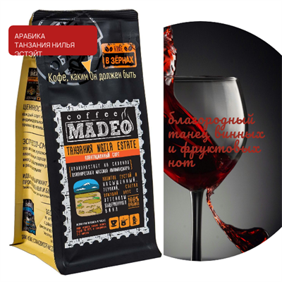 АРАБИКА ТАНЗАНИЯ NGILA ESTATE Марка Madeo, кофе в зёрнах, вес 500 г 2751239