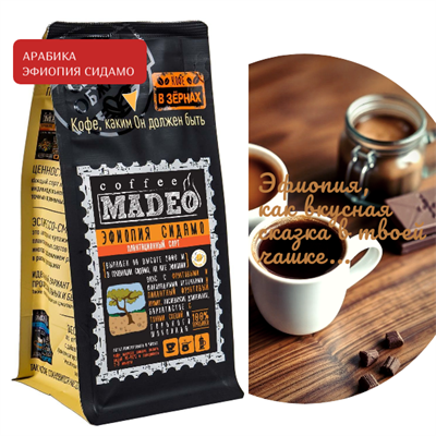 АРАБИКА ЭФИОПИЯ СИДАМО  Марка Madeo, кофе в зёрнах, вес 500 г 2751247