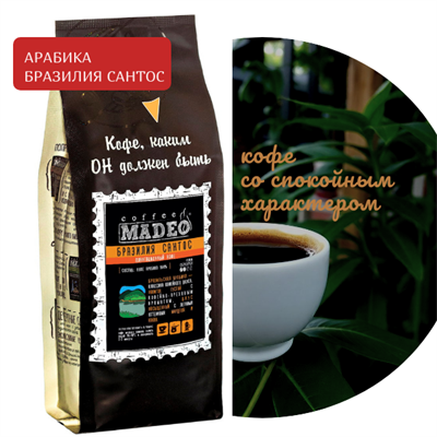 АРАБИКА БРАЗИЛИЯ САНТОС Марка Madeo, кофе в зёрнах, вес 500 г 1806430
