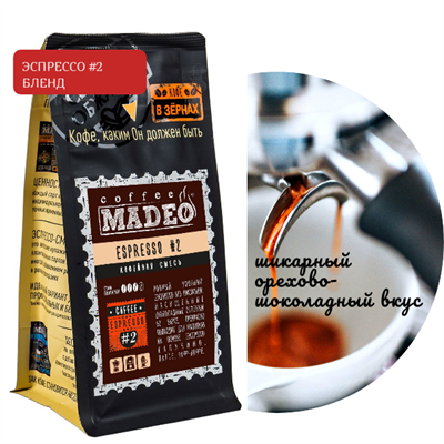БЛЕНД ЭСПРЕССО #2 Марка Madeo, кофе в зёрнах, вес 500 г 2781154
