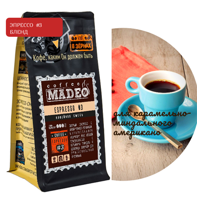 БЛЕНД ЭСПРЕССО #3 Марка Madeo, кофе в зёрнах, вес 500 г 2781158