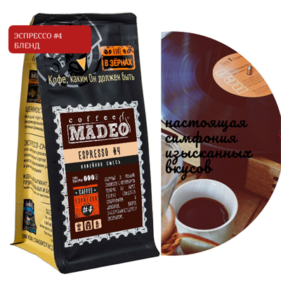 БЛЕНД ЭСПРЕССО  #4 Марка Madeo, кофе в зёрнах, вес 500 г 2781159