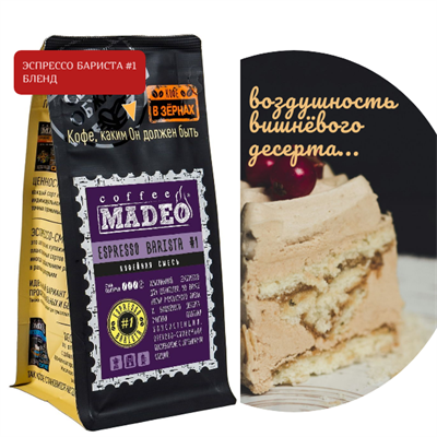 БЛЕНД ЭСПРЕССО БАРИСТА  #1 Марка Madeo, кофе в зёрнах, вес 500 г 2781160