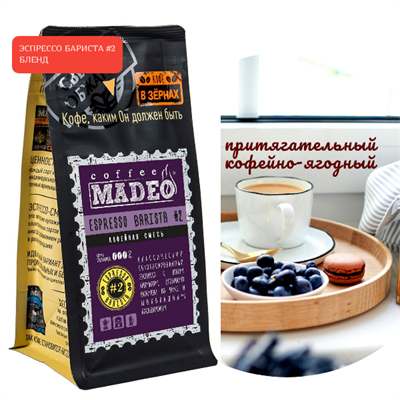 БЛЕНД ЭСПРЕССО БАРИСТА  #2 Марка Madeo, кофе в зёрнах, вес 500 г 2781161