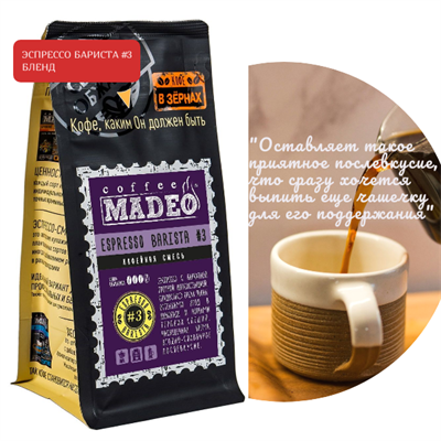БЛЕНД ЭСПРЕССО БАРИСТА  #3 Марка Madeo, кофе в зёрнах, вес 500 г 2781162