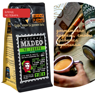 БЛЕНД ЧЕ ГЕВАРА Марка Madeo, кофе в зёрнах, вес 500 г 2781192