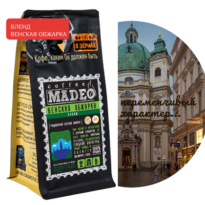 БЛЕНД ВЕНСКАЯ ОБЖАРКА Марка Madeo, кофе в зёрнах, вес 500 г 2781405