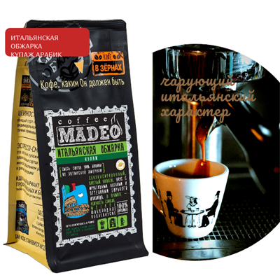 БЛЕНД ИТАЛЬЯНСКАЯ ОБЖАРКА Марка Madeo, кофе в зёрнах, вес 500 г 2781406