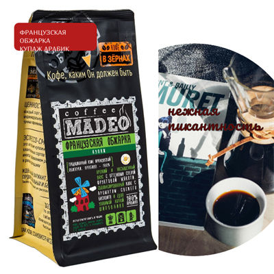 БЛЕНД ФРАНЦУЗСКАЯ ОБЖАРКА Марка Madeo, кофе в зёрнах, вес 500 г 2781407