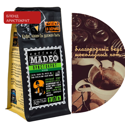 БЛЕНД АРИСТОКРАТ Марка Madeo, кофе в зёрнах, вес 500 г 2781414