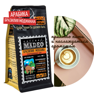 АРАБИКА БРАЗИЛИЯ МОДЖИАНА Марка Madeo, кофе в зёрнах, вес 500 г 2750293