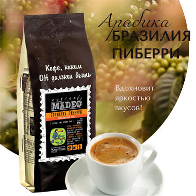 АРАБИКА БРАЗИЛИЯ ПИБЕРРИ Марка Madeo, кофе в зёрнах, вес 500 г 2746384