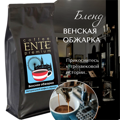 ВЕНСКАЯ ОБЖАРКА  Марка ENTE, кофе в зёрнах, вес 1000 г 1839